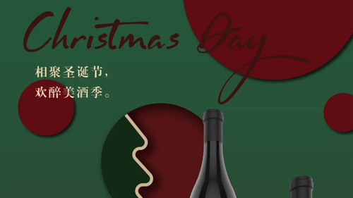 相聚圣誕節(jié)，歡醉美酒季。