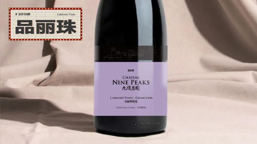 九頂莊園 | 品麗珠葡萄酒2019隆重上市！